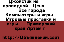 Джойстик на XBOX 360 проводной › Цена ­ 1 500 - Все города Компьютеры и игры » Игровые приставки и игры   . Приморский край,Артем г.